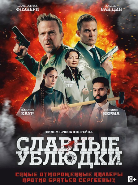Славные ублюдки / Ruthless Bastards (2024)
