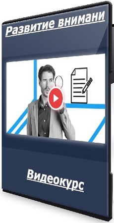 постер к Развитие внимани (Lectera) (2025) Видеокурс