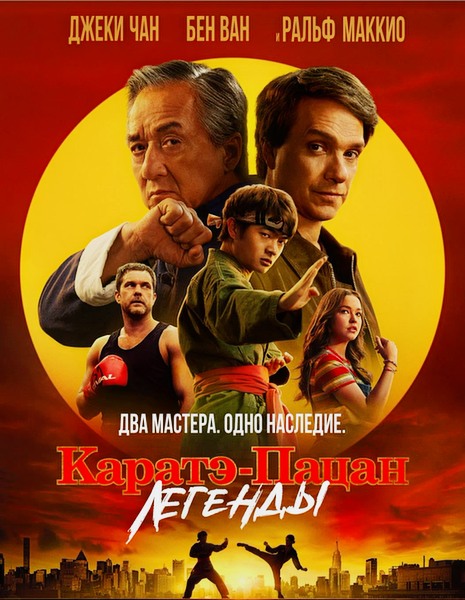 Каратэ-пацан: Легенды / Karate Kid: Legends (2025)