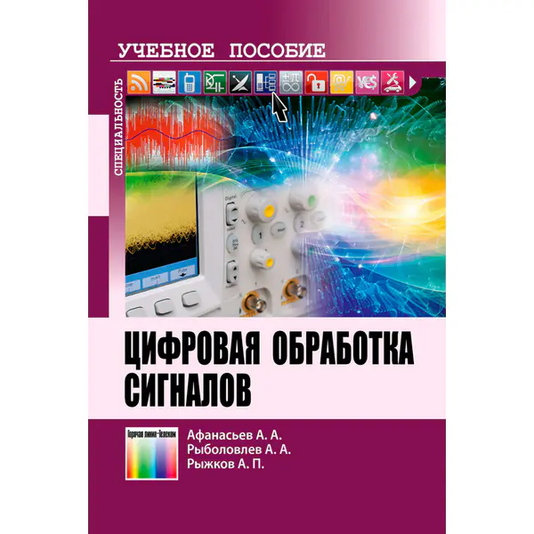Цифровая обработка сигналов