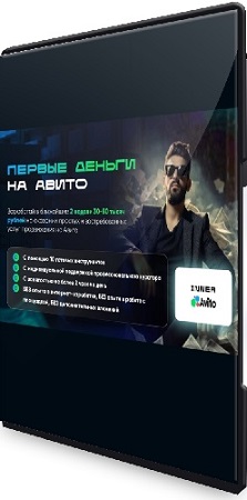 постер к Владимир Иннер - Первые деньги на авито (Тариф Специальный) (2025) Видеокурс