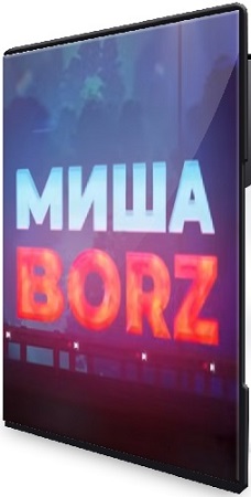 постер к Misha Borz - По праву рождения Мужчиной (2025) WEBRip