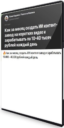 постер к Саша Садеков - GPT+Ai контент-завод за месяц, чтобы зарабатывать 10-40к каждый день (2025) PCRec