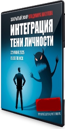 постер к Интеграция тени личности (Владимир Макулов) (2025) Вебинар