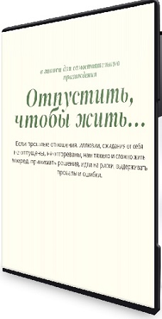 постер к [fisher-psy] Татьяна Фишер - Отпустить, чтобы жить... (2025) Интенсив