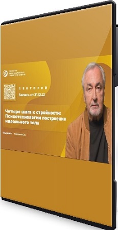 постер к Сергей Ковалев - Четыре шага к стройности: Психотехнологии построения идеального тела (2025) Вебинар