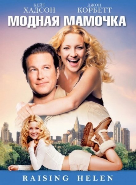 Модная мамочка / Raising Helen (2004) WEB-DLRip / WEB-DL 720p