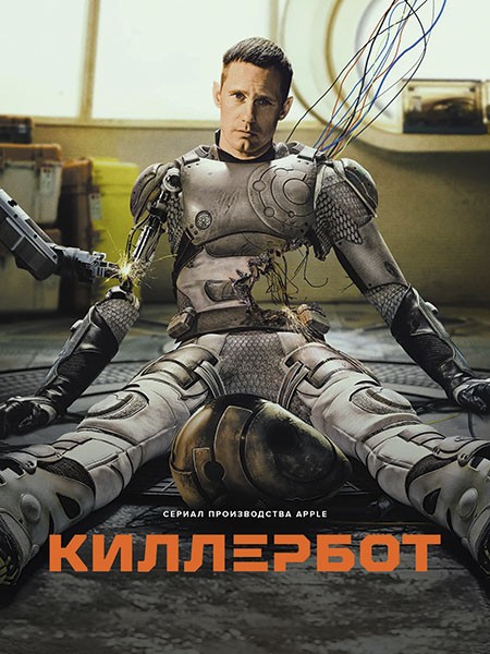  / Murderbot (1 /2025/WEB-DLRip)