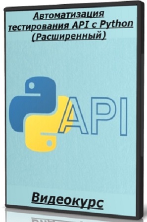 постер к Никита Филонов - Автоматизация тестирования API с Python (Расширенный) (2025) Видеокурс
