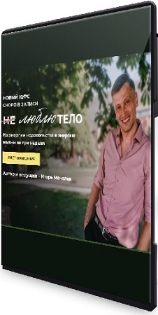 постер к Игорь Мочалов - Не люблю тело (2025) Видеокурс