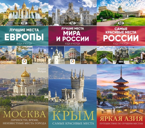 Большой путеводитель по городам и времени. 13 книг (2016-2024)