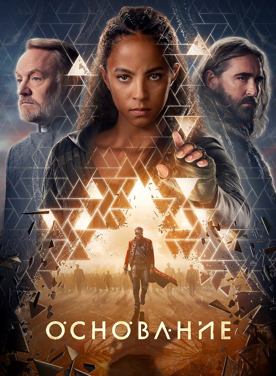 Основание (3 сезон/2025/WEB-DL/720p/1080p)