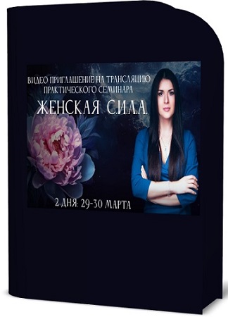 постер к Ада Кондэ - Женская Сила (Тариф Первый) (2025) Семинар