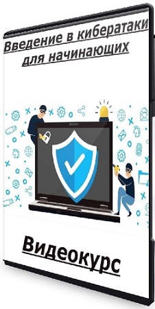 постер к [udemy] Введение в кибератаки для начинающих (2025) Видеокурс