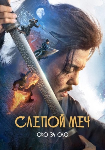  .    / Mu zhong wu ren 2 (Eye for an Eye 2) (2024) BDRip 1080p