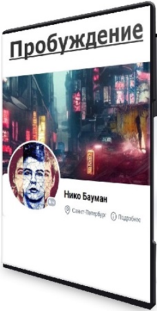постер к Нико Бауман - Пробуждение (2025) WEBRip