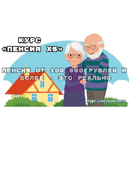 Школа Монта - Пенсия Х5 (2025/PDF)