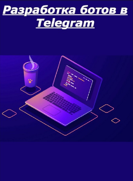 Артем Киреев - Разработка ботов в Telegram (2025/HTML)
