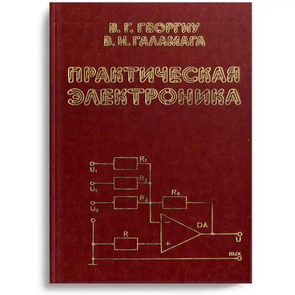 Георгиу В.Г., Галамага В.Н. Практическая электроника