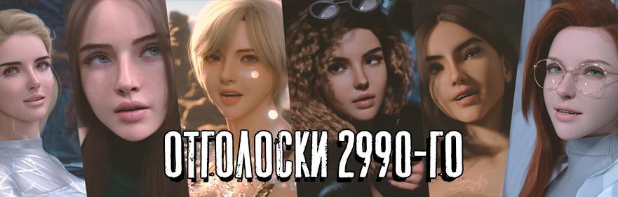 Echoes of 2990