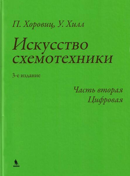Искусство схемотехники, 3-е издание. Часть вторая. Цифровая