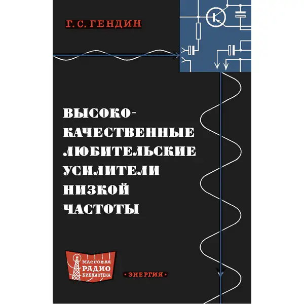 Высококачественные любительские усилители низкой частоты, 2-е изд.