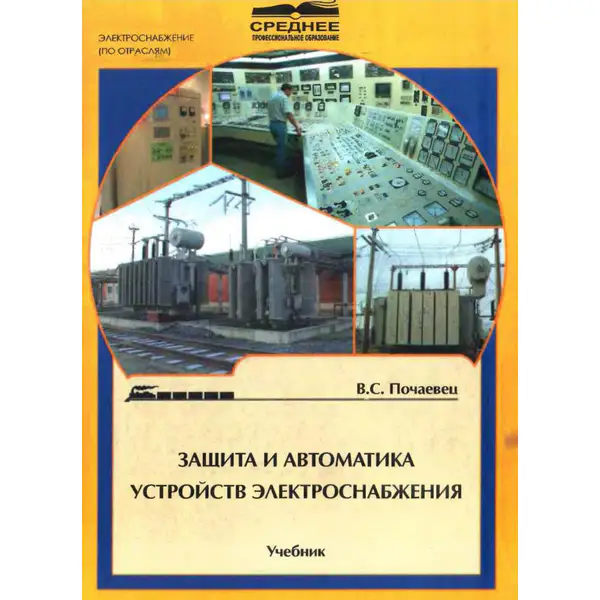 Защита и автоматика устройств электроснабжения