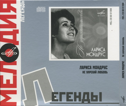 Лариса Мондрус - Не упрекай любовь (2008) FLAC