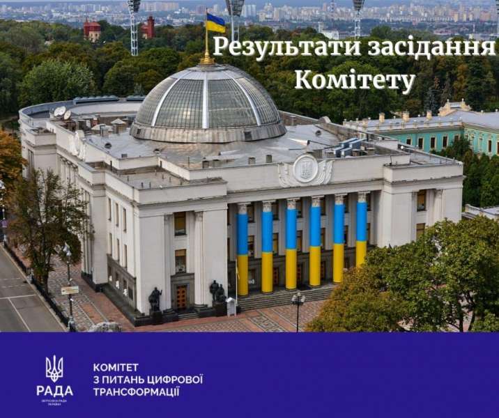 Комітет з питань цифрової трансформації рекомендує Верховній Раді прийняти у другому читанні та в цілому законопроекти щодо врегулювання окремих питань у сфері електронних комунікацій та про Єдину інформаційну систему соціальної сфери