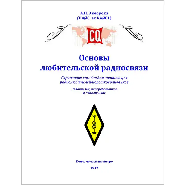 Основы любительской радиосвязи (8-е изд.)