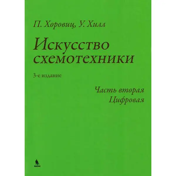 Искусство схемотехники, 3-е издание. Часть вторая. Цифровая