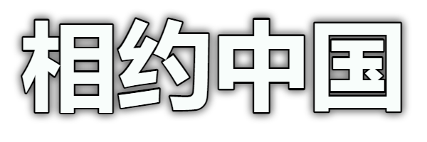 Встретимся в Китае - 相约中国
