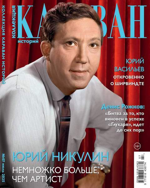 Коллекция Караван историй №7 (июль 2025)