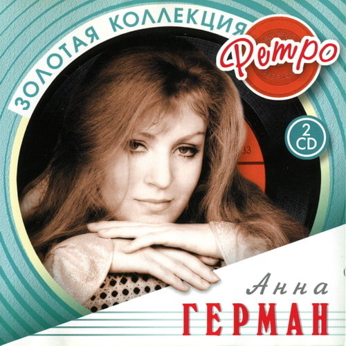 Анна Герман - Золотая коллекция ретро (2CD) (2006) FLAC