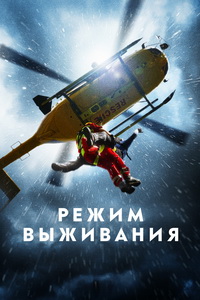 Режим выживания