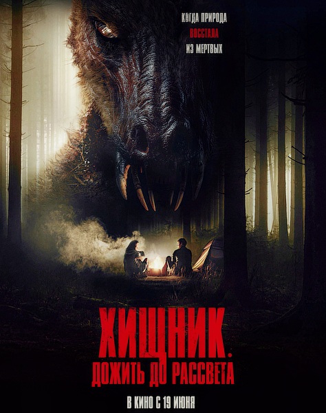 Хищник. Дожить до рассвета / The Red (2024)