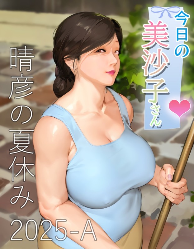[Kirukin] Today's Misako‑san (Haruhiko‑kun's Summer Vacation) 2025‑A Japanese Hentai Comic