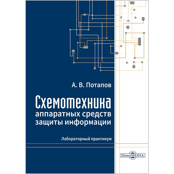 Схемотехника аппаратных средств защиты информации