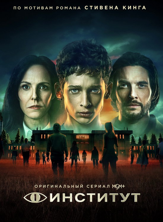 Институт (1 сезон/2025/WEB-DL/720p/1080p)