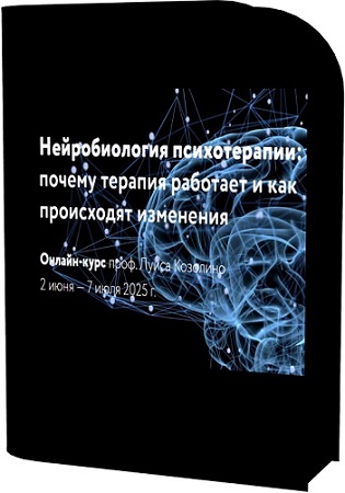 постер к [Луис Козолино] Нейробиология психотерапии (2025) Видеокурс