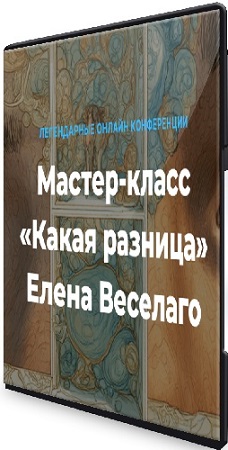 постер к Елена Веселаго - Какая разница - О различии мужского и женского (2025) Мастер-класс