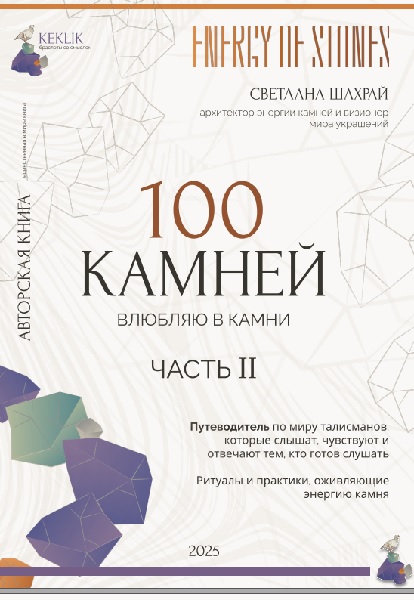 100 камней. Часть 2