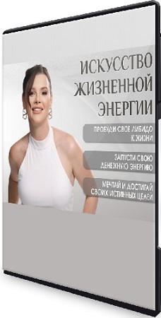 постер к [Оксана Бачинская] Искусство жизненной энергии (2025) Интенсив