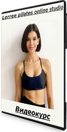постер к [Лера Дубцова] Lerree pilates online studio (2025) Видеокурс
