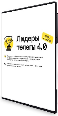 постер к [Алексей Золотов] Лидеры телеги 4.0 (Тариф C куратором) (2025) Видеокурс
