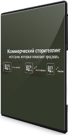 постер к [Дмитрий Кот] Коммерческий сторителлинг истории, которые помогают продавать (2025) PCRec