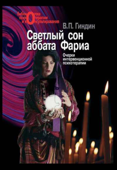 Светлый сон аббата Фариа