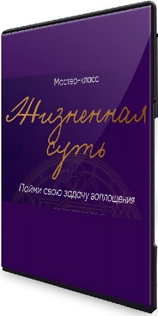 постер к Юлия Полунина - [Астрология] Жизненная суть: пойми свою задачу воплощения (2025) PCRec