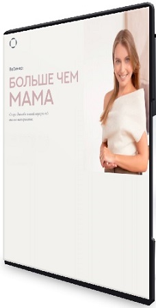 постер к [Валентина Паевская] Больше чем мама (2025) Вебинар