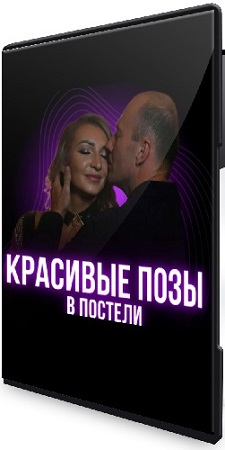 постер к [Надежда Хмельницкая] Красивые позы в постели (2025) Видеокурс